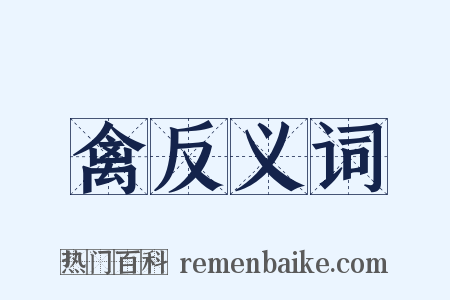禽反义词是什么意思的图片